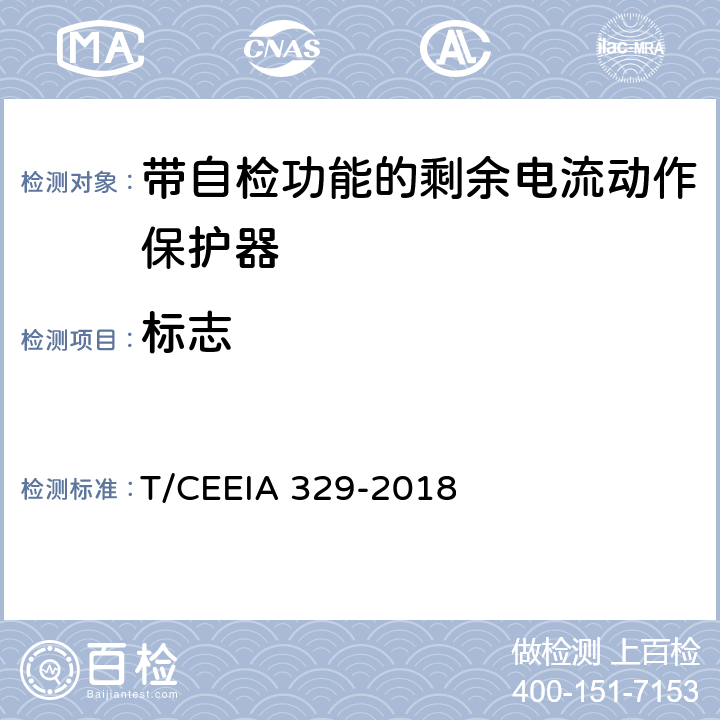标志 带自检功能的剩余电流动作保护器 T/CEEIA 329-2018 6