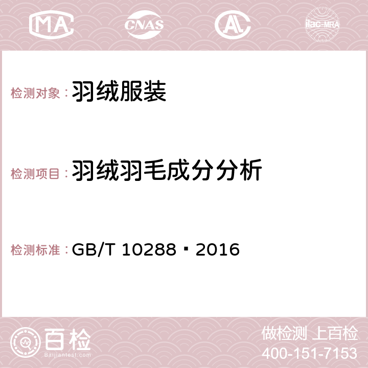 羽绒羽毛成分分析 羽绒羽毛检验方法 GB/T 10288—2016 5.2