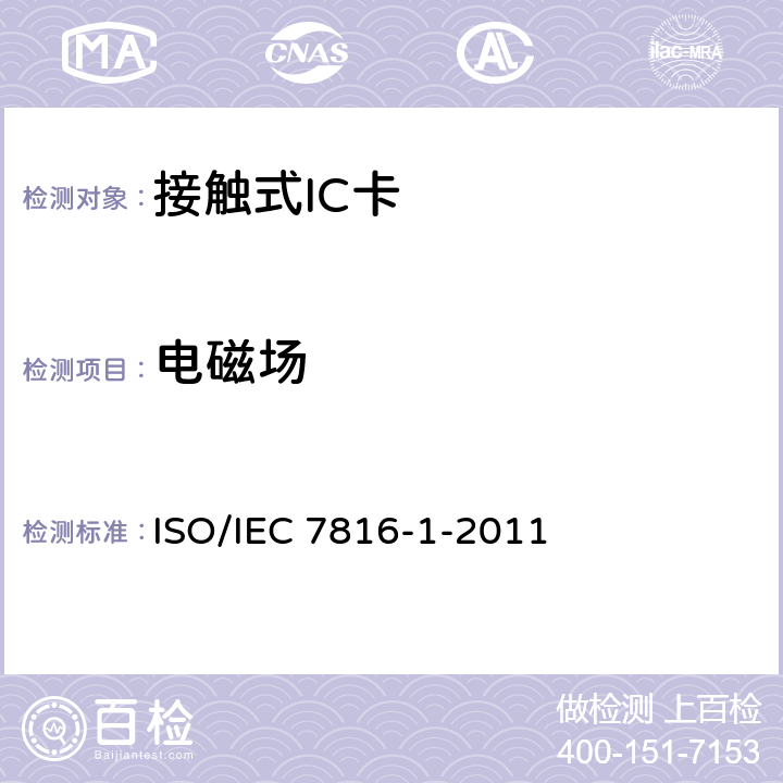 电磁场 IEC 7816-1-2011 识别卡 带触点的集成电路卡第1部分：物理特性 ISO/ 4.4