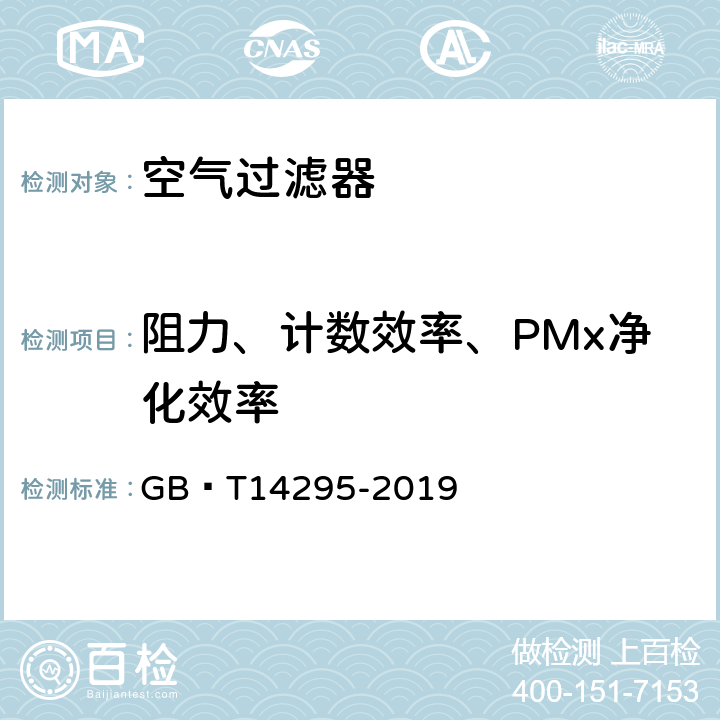 阻力、计数效率、PMx净化效率 《空气过滤器》 GB∕T14295-2019 （附录A）