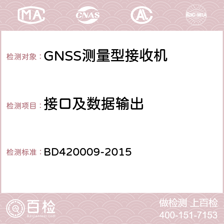 接口及数据输出 北斗/全球卫星导航系统(GNSS)测量型接收机通用规范 BD420009-2015 5.6