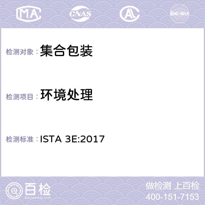 环境处理 相同产品集合包装的整体模拟性能试验程序 ISTA 3E:2017