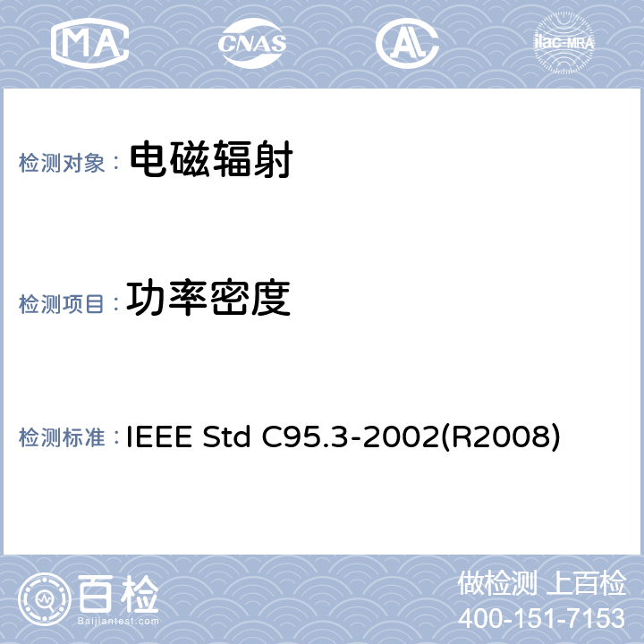功率密度 IEEE推荐的对有潜在危害的电磁场的测量方法.射频和微波 IEEE STD C95.3-2002 IEEE推荐的对有潜在危害的电磁场的测量方法.射频和微波 IEEE Std C95.3-2002(R2008) 4、5、6、7