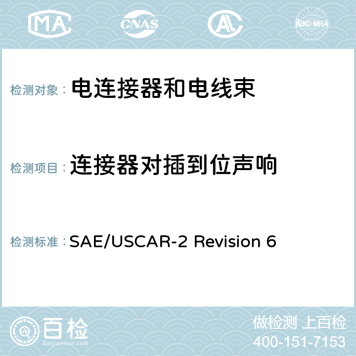 连接器对插到位声响 汽车电连接系统性能规范 SAE/USCAR-2 Revision 6 5.4.7