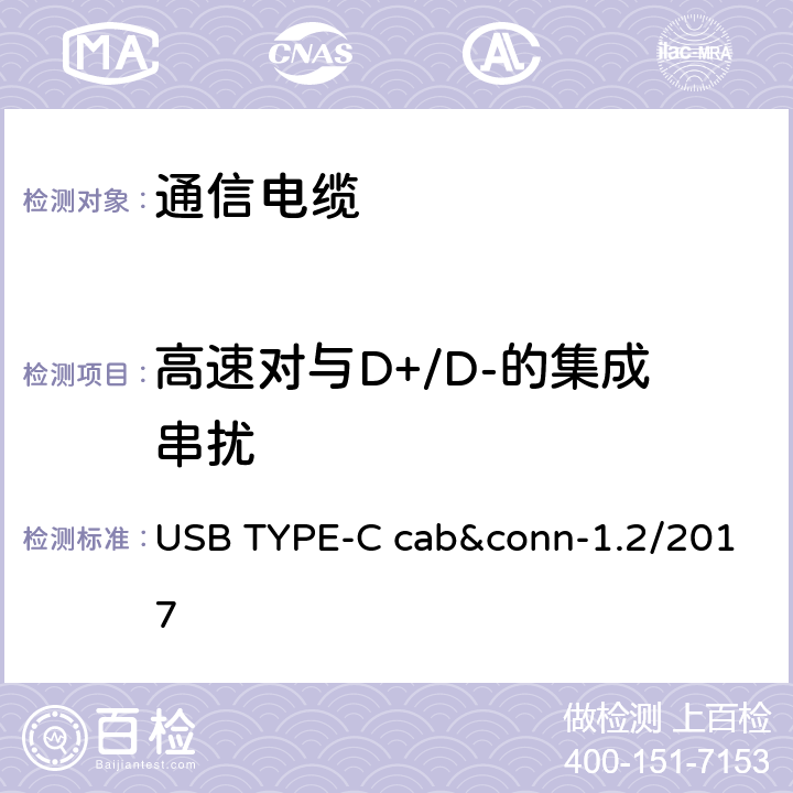 高速对与D+/D-的集成串扰 通用串行总线Type-C连接器和线缆组件测试规范 USB TYPE-C cab&conn-1.2/2017 3
