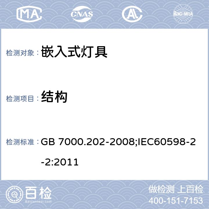 结构 灯具 第2-2部分：特殊要求 嵌入式灯具 GB 7000.202-2008;IEC60598-2-2:2011 6