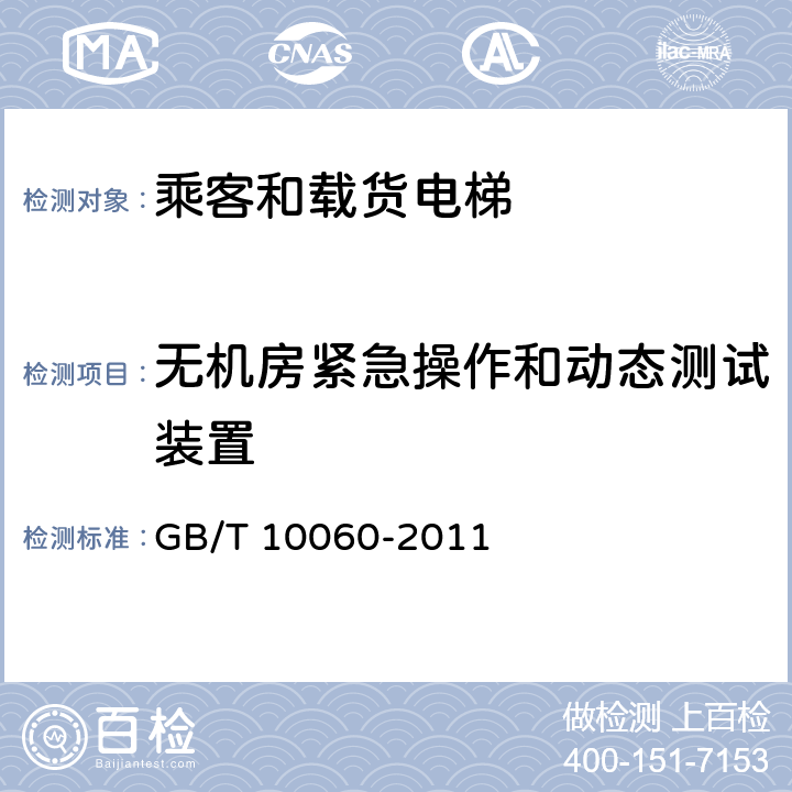 无机房紧急操作和动态测试装置 GB/T 10060-2011 电梯安装验收规范