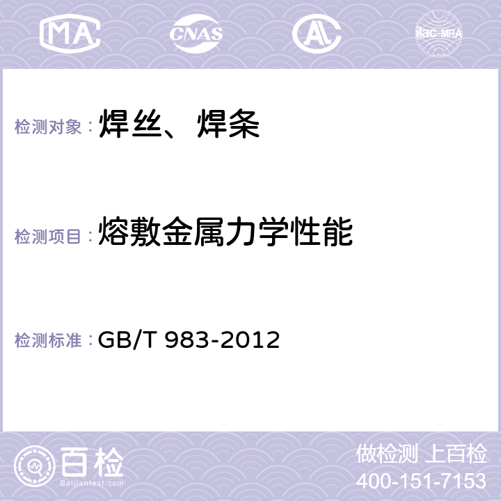 熔敷金属力学性能 GB/T 983-2012 不锈钢焊条