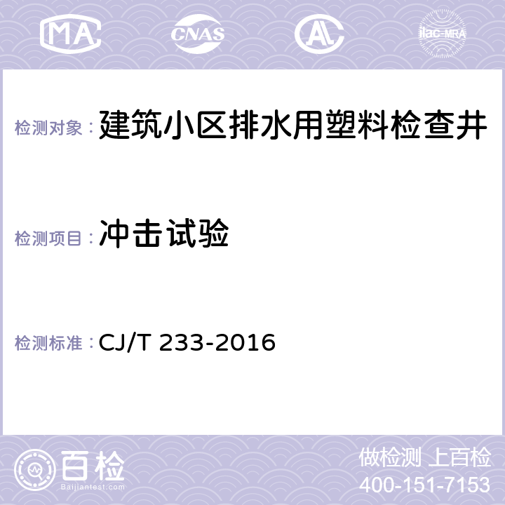 冲击试验 《建筑小区排水用塑料检查井》 CJ/T 233-2016 （7.6）