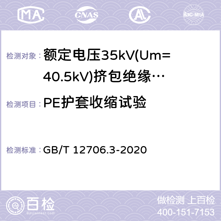 PE护套收缩试验 额定电压1kV(Um=1.2kV)到35kV(Um=40.5)挤包绝缘电力电缆及附件 第3部分:额定电压35kV(Um=40.5kV)电缆 GB/T 12706.3-2020 19.22