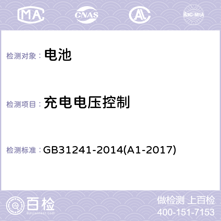 充电电压控制 便携式电子产品用锂离子电池和电池组安全要求 GB31241-2014(A1-2017) 11.2