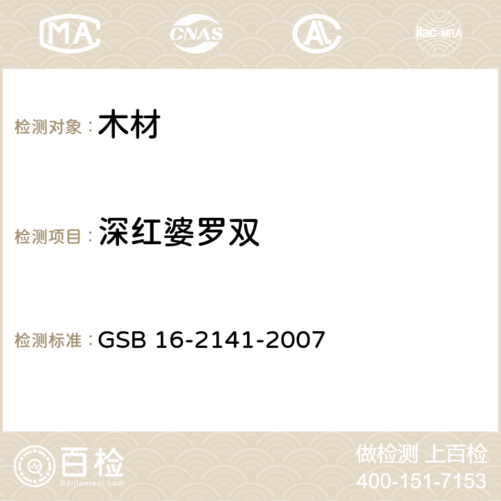 深红婆罗双 GSB 16-2141-2007 进口木材国家标准样照 