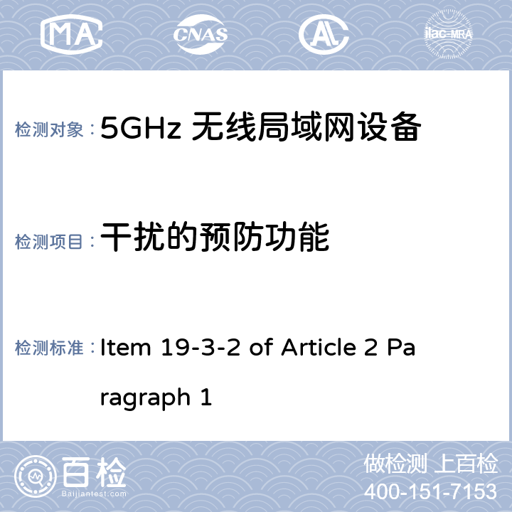 干扰的预防功能 5G低功率数字通讯系统（1）（5.6G频段） Item 19-3-2 of Article 2 Paragraph 1 Item 19-3-2 of Article 2 Paragraph 1