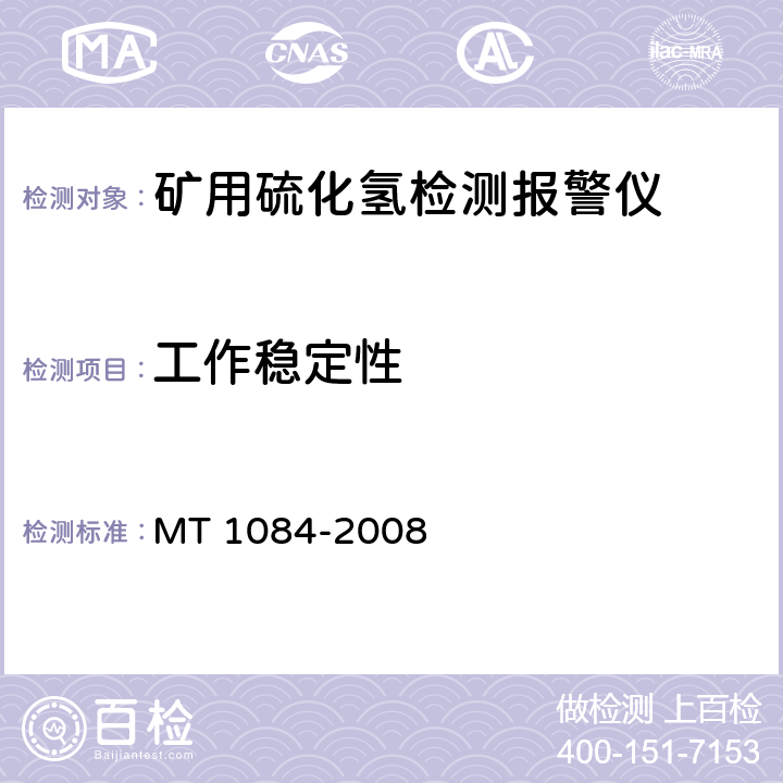 工作稳定性 煤矿用硫化氢检测报警仪 MT 1084-2008 5.5