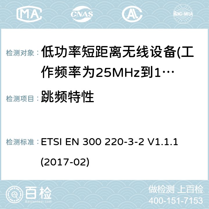 跳频特性 第3-2部分：无线警报设备 ETSI EN 300 220-3-2 V1.1.1 (2017-02) 5.14