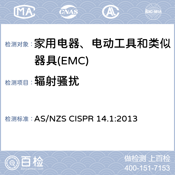 辐射骚扰 电磁兼容 家用电器、电动工具和类似器具的要求 第1部分:发射 AS/NZS CISPR 14.1:2013 4.1.2.2
