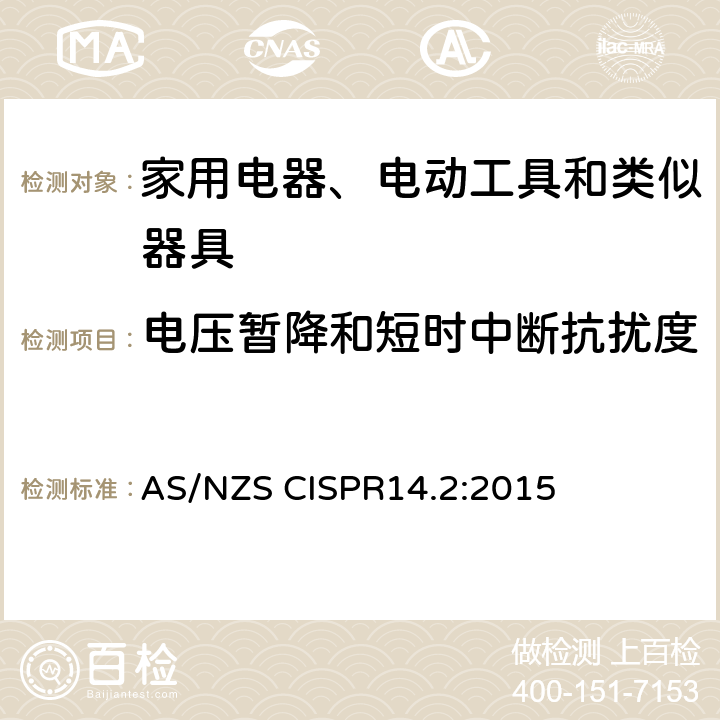 电压暂降和短时中断抗扰度 AS/NZS CISPR 14.2-2015 家用电器、电动工具和类似器具的电磁兼容要求 第1部分：发射 AS/NZS CISPR14.2:2015 5.7