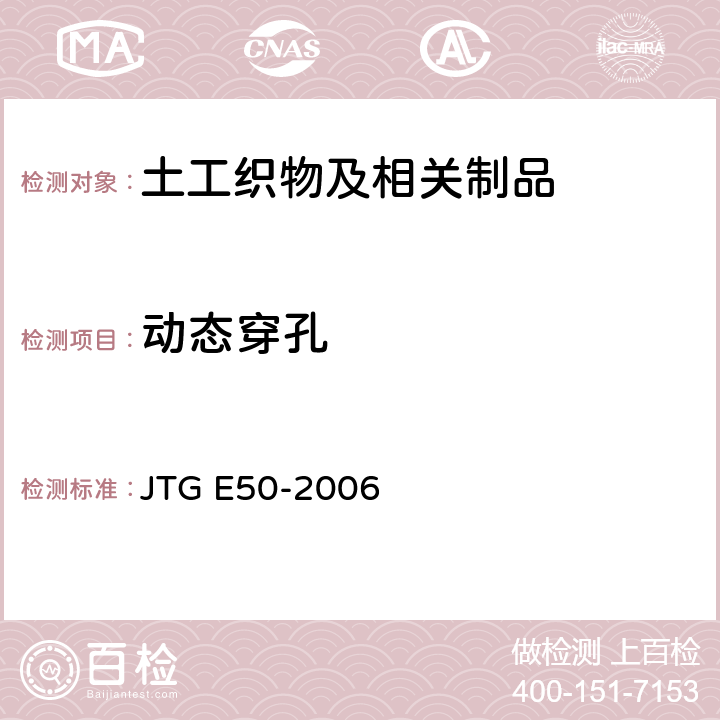 动态穿孔 公路工程土工合成材料试验规程 JTG E50-2006 T1128-2006