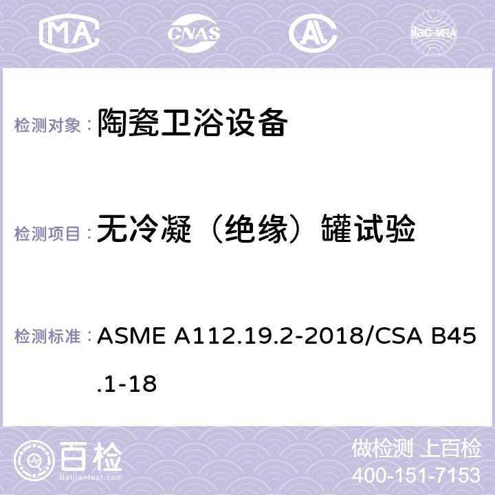 无冷凝（绝缘）罐试验 陶瓷卫浴设备 ASME A112.19.2-2018/CSA B45.1-18 6.11