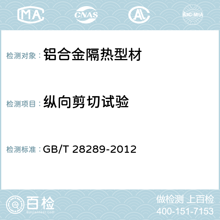 纵向剪切试验 《铝合金隔热型材复合性能试验方法》 GB/T 28289-2012 （3.1）