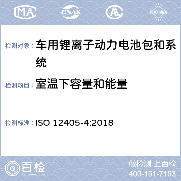室温下容量和能量 电动道路车辆—锂离子电池包和系统的测试规范 第4部分：性能测试 ISO 12405-4:2018 7.1