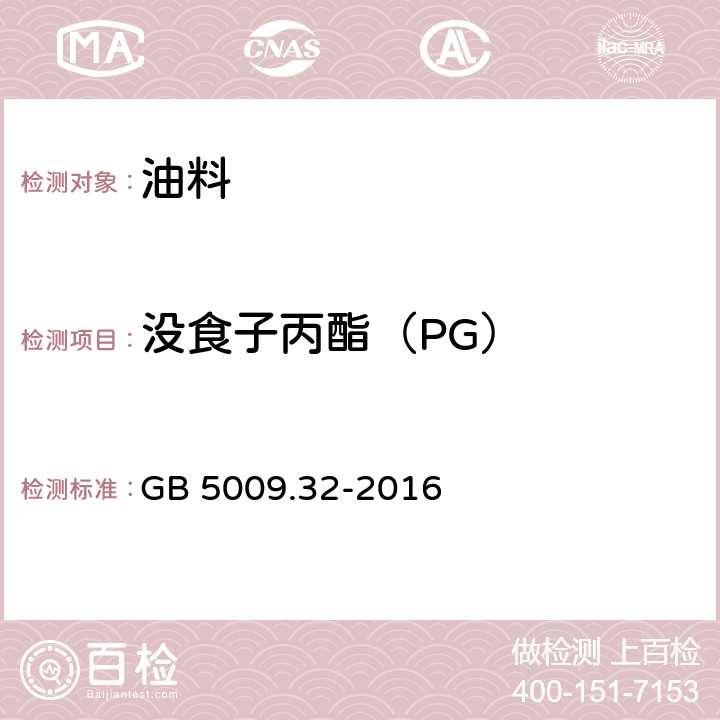 没食子丙酯（PG） 食品安全国家标准 食品中9中抗氧化剂的测定 GB 5009.32-2016