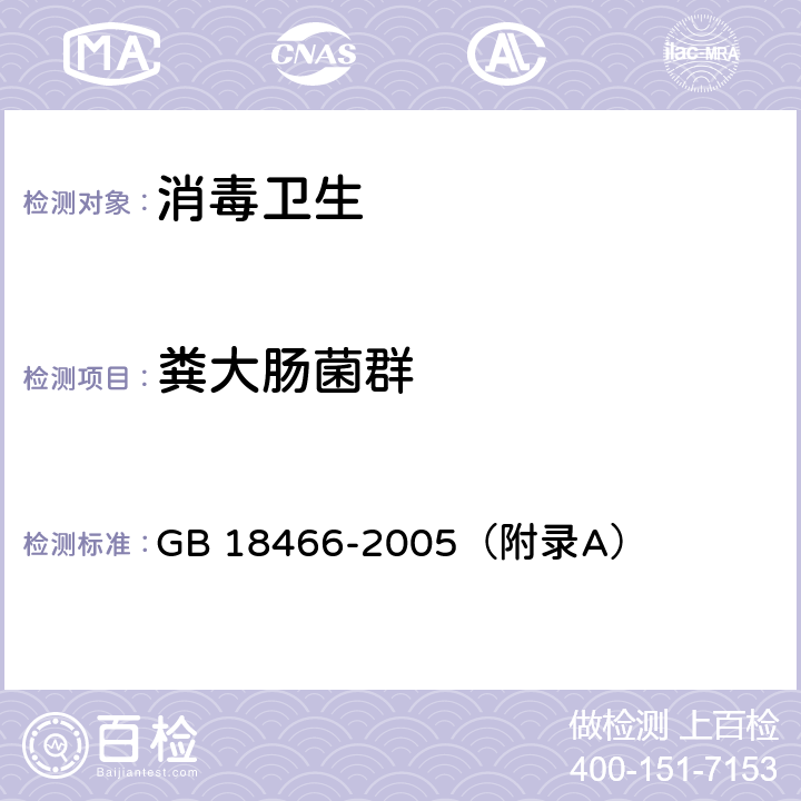 粪大肠菌群 医疗机构水污染物排放标准 GB 18466-2005（附录A）