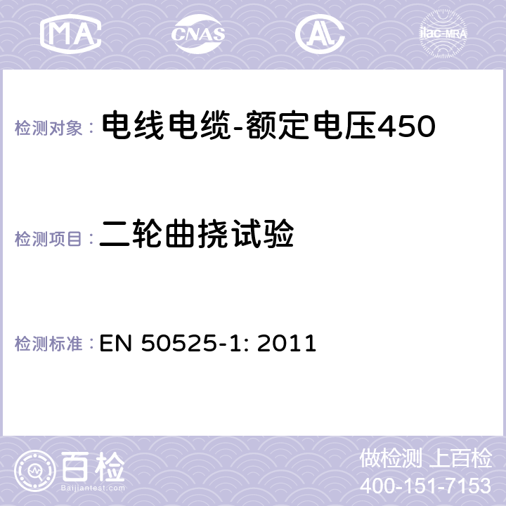 二轮曲挠试验 电线电缆-额定电压450/750V及以下低压电线 第1部分：一般要求 EN 50525-1: 2011 附录 A.1