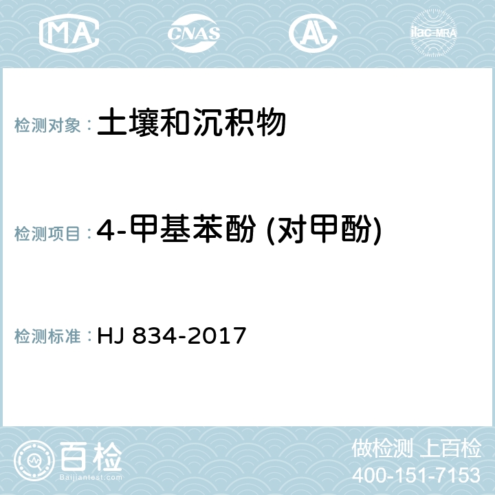 4-甲基苯酚 (对甲酚) 土壤和沉积物 半挥发性有机物的测定 气相色谱-质谱法 HJ 834-2017