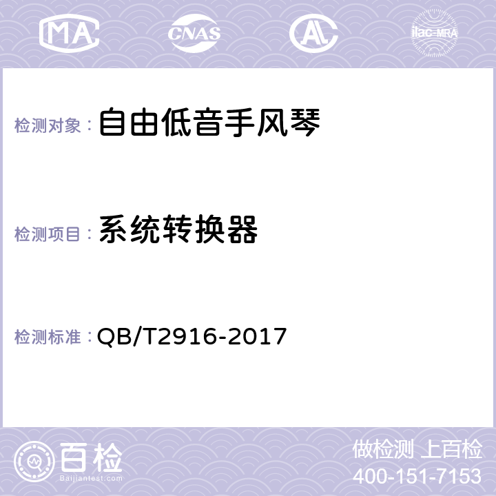 系统转换器 自由低音手风琴 QB/T2916-2017 6.4