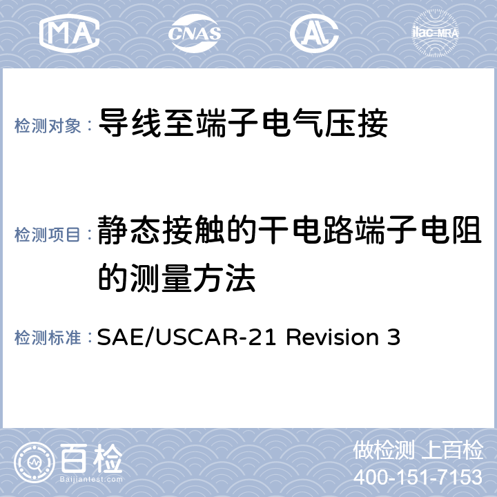 静态接触的干电路端子电阻的测量方法 SAE/USCAR-21 Revision 3 导线至端子电气压接的性能规范  4.5.3