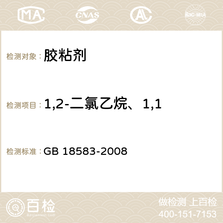 1,2-二氯乙烷、1,1,2-三氯乙烷、三氯乙烯 室内装饰装修材料 胶粘剂中有害物质限量 GB 18583-2008 附录E