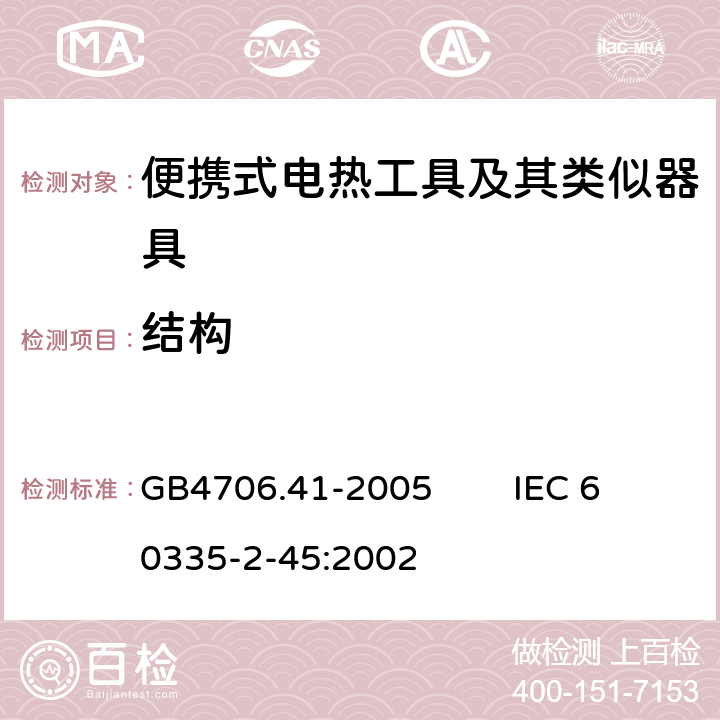 結構 家用和類似用途電器的安全 便攜式電熱工具及其類似器具的特殊要求 GB4706.41-2005 IEC 60335-2-45:2002 22