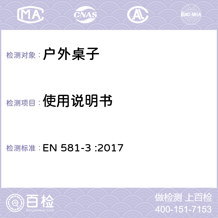 使用说明书 户外家具-椅子和桌子露营、家用和公用-第一部分：桌子机械安全和测试方法 EN 581-3 :2017 6