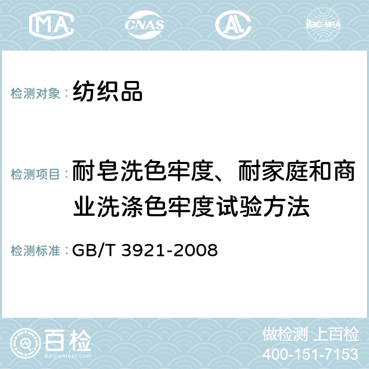 耐皂洗色牢度、耐家庭和商业洗涤色牢度试验方法 纺织品色牢度试验耐皂洗色牢度 GB/T 3921-2008