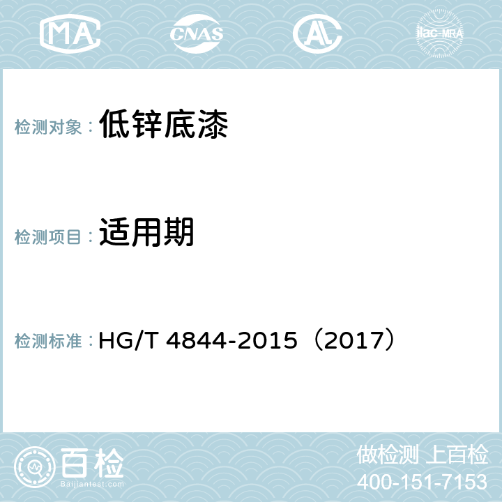 適用期 《低鋅底漆》 HG/T 4844-2015（2017） （5.4.5）