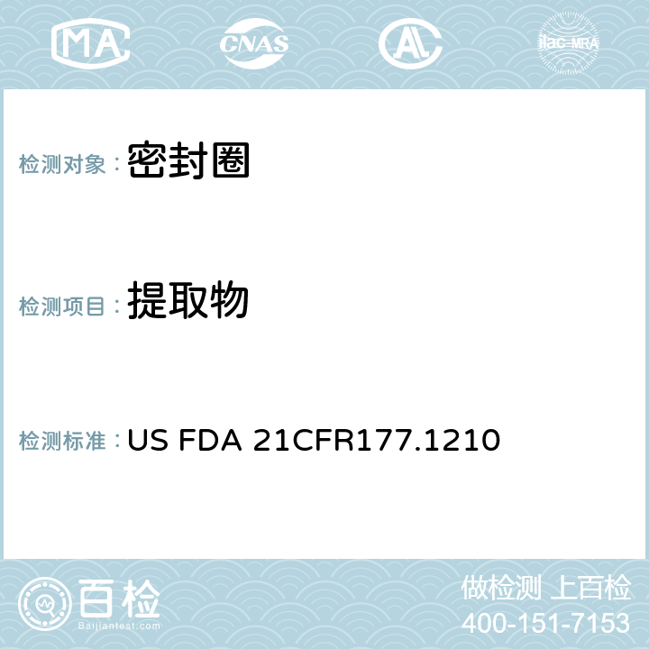 提取物 美国联邦法令，第21部分 食品和药品 第177章，非直接食品添加剂：高聚物，第177.1210节：食品容器密封圈中的总提取物 US FDA 21CFR177.1210