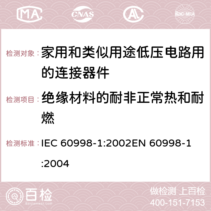 绝缘材料的耐非正常热和耐燃 家用和类似用途低压电路用的连接器件 第1部分：通用要求 IEC 60998-1:2002
EN 60998-1:2004 18