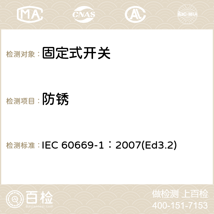 防锈 IEC 60669-1-1998/Amd 2-2006 修订2:家用和类似用途固定式电气装置的开关 第1部分:通用要求