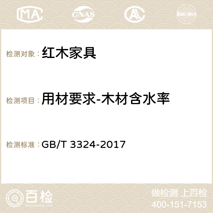 用材要求-木材含水率 木家具通用技术条件 GB/T 3324-2017 6.3.3