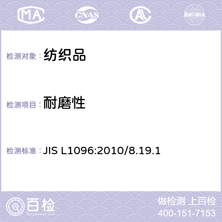 耐磨性 机织物与针织物测试方法 摩耗强度 JIS L1096:2010/8.19.1