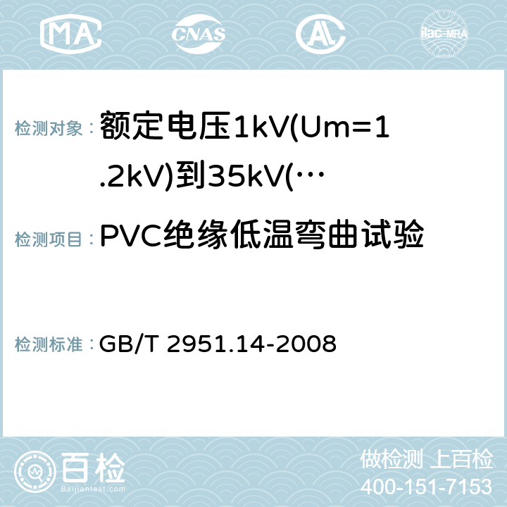 PVC绝缘低温弯曲试验 电缆和光缆绝缘和护套材料通用试验方法第14部分：通用试验方法－低温试验 GB/T 2951.14-2008 8.1