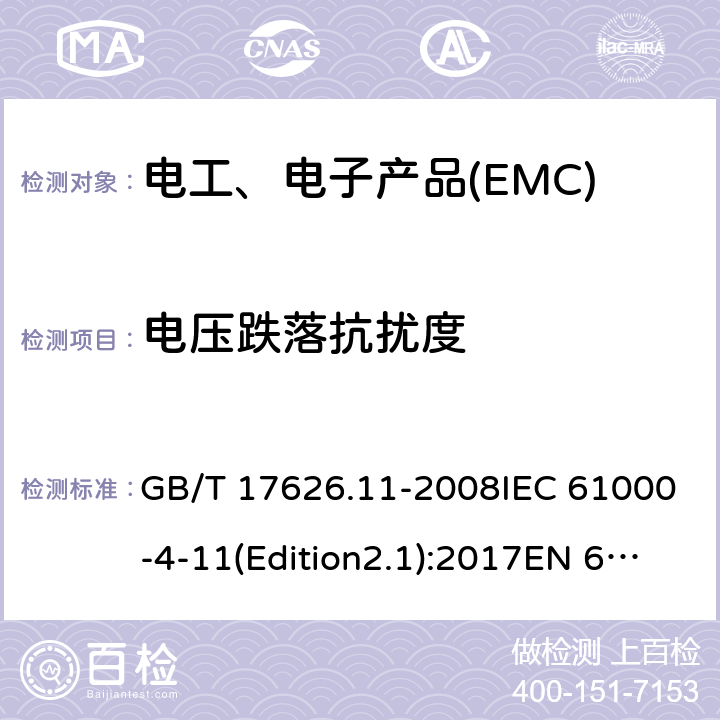电压跌落抗扰度 电磁兼容试验和测量技术电压暂降、短时中断和电压变化的抗扰度试验 GB/T 17626.11-2008IEC 61000-4-11(Edition2.1):2017EN 61000-4-11 :2004 8