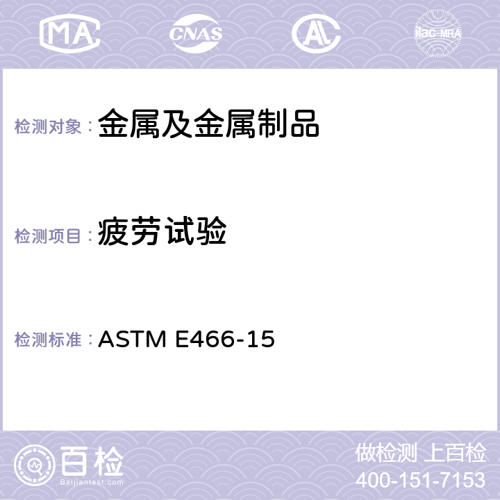 疲劳试验 金属材料受力控制的恒定振幅轴向疲劳试验的标准实施规程 ASTM E466-15