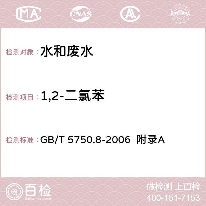 1,2-二氯苯 生活饮用水标准检验方法 有机物指标 吹脱捕集/气相色谱-质谱法测定挥发性有机化合物 GB/T 5750.8-2006 附录A