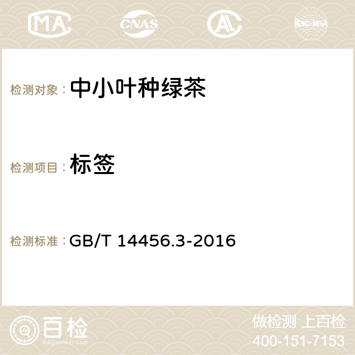 标签 绿茶 第3部分：中小叶种绿茶 GB/T 14456.3-2016 8.1