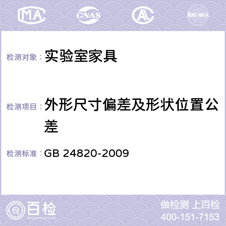 外形尺寸偏差及形状位置公差 实验室家具通用技术条件 GB 24820-2009 8.4.1