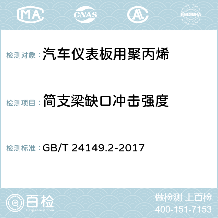 简支梁缺口冲击强度 塑料 汽车用聚丙烯（PP）专用料 第2部分：仪表板 GB/T 24149.2-2017 6.9