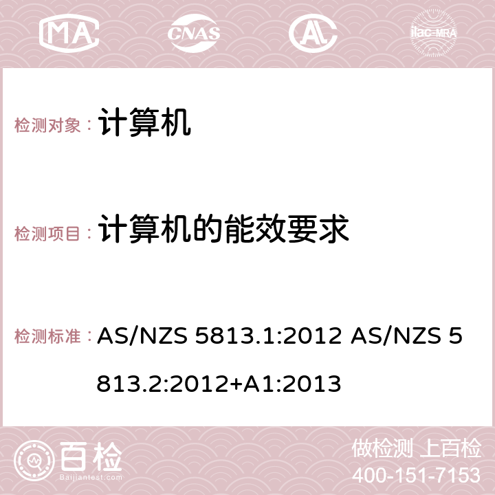 计算机的能效要求 AS/NZS 5813.1 信息技术设备——，第一部分：能效测试方法 信息技术设备——，第二部分：最低能效要求 :2012 AS/NZS 5813.2:2012+A1:2013