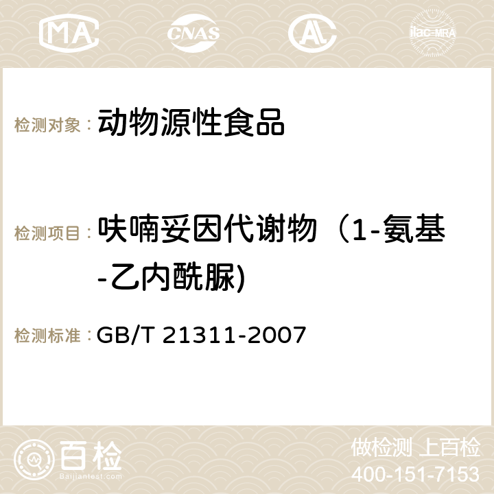 呋喃妥因代谢物（1-氨基-乙内酰脲) 动物源性食品中硝基呋喃类药物代谢物残留量检测方法 高效液相色谱/串联质谱法 GB/T 21311-2007